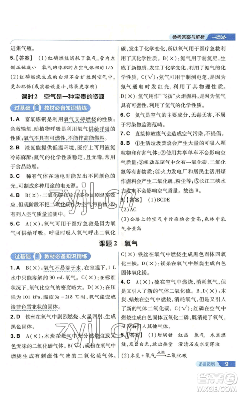 南京师范大学出版社2022秋季一遍过九年级上册化学人教版参考答案 南京师范大学出版社2022秋季一遍过九年级上册化学人教版参考答案