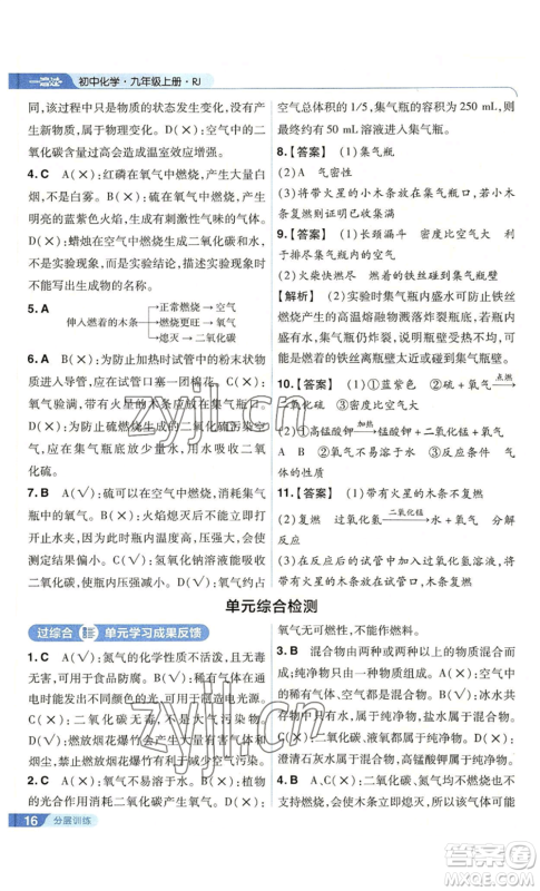 南京师范大学出版社2022秋季一遍过九年级上册化学人教版参考答案 南京师范大学出版社2022秋季一遍过九年级上册化学人教版参考答案