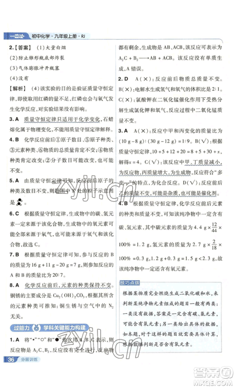 南京师范大学出版社2022秋季一遍过九年级上册化学人教版参考答案 南京师范大学出版社2022秋季一遍过九年级上册化学人教版参考答案