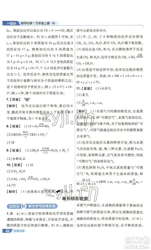 南京师范大学出版社2022秋季一遍过九年级上册化学人教版参考答案 南京师范大学出版社2022秋季一遍过九年级上册化学人教版参考答案