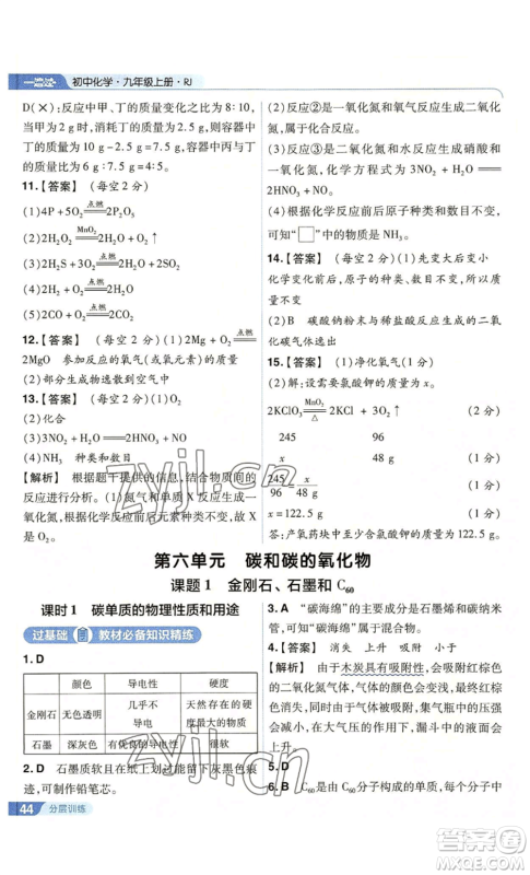 南京师范大学出版社2022秋季一遍过九年级上册化学人教版参考答案