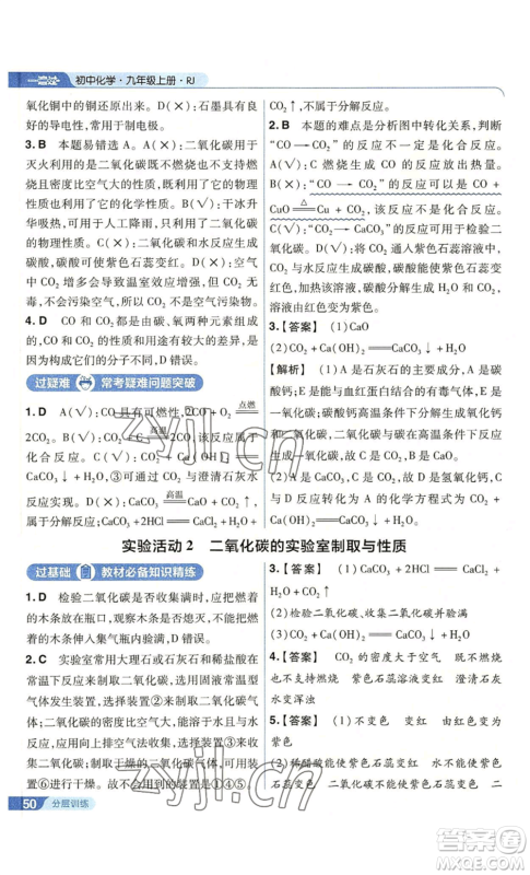 南京师范大学出版社2022秋季一遍过九年级上册化学人教版参考答案