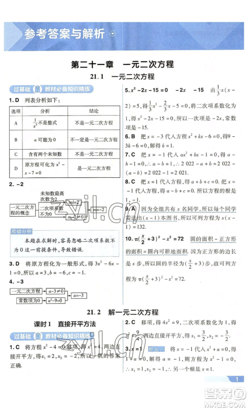 南京师范大学出版社2022秋季一遍过九年级上册数学人教版参考答案