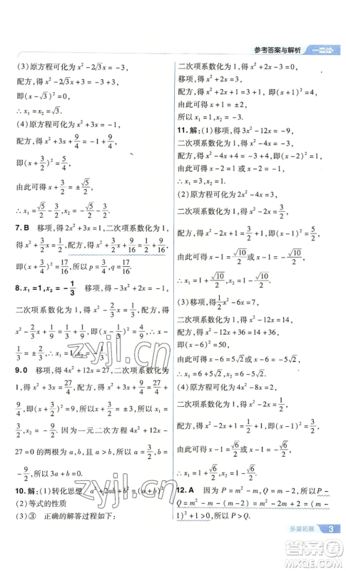 南京师范大学出版社2022秋季一遍过九年级上册数学人教版参考答案