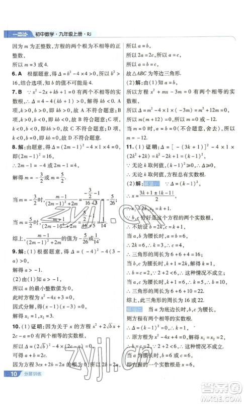 南京师范大学出版社2022秋季一遍过九年级上册数学人教版参考答案