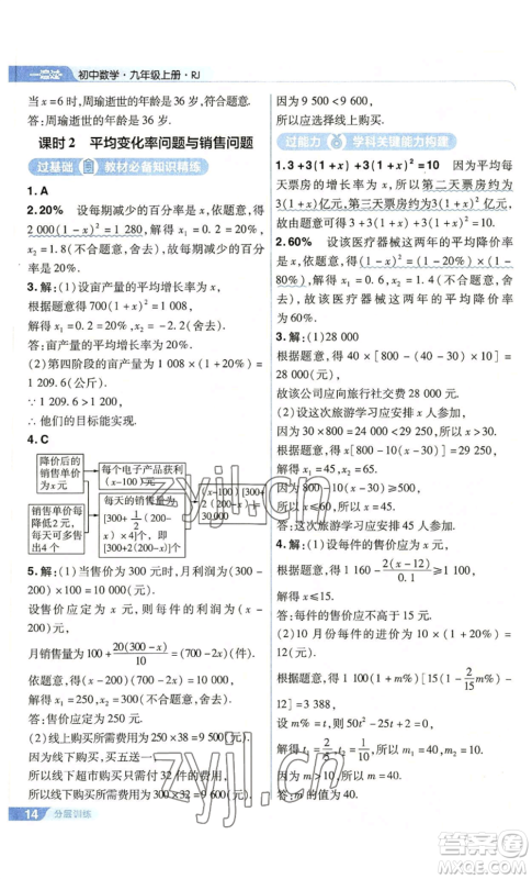 南京师范大学出版社2022秋季一遍过九年级上册数学人教版参考答案