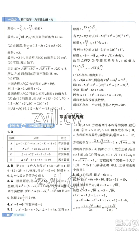 南京师范大学出版社2022秋季一遍过九年级上册数学人教版参考答案