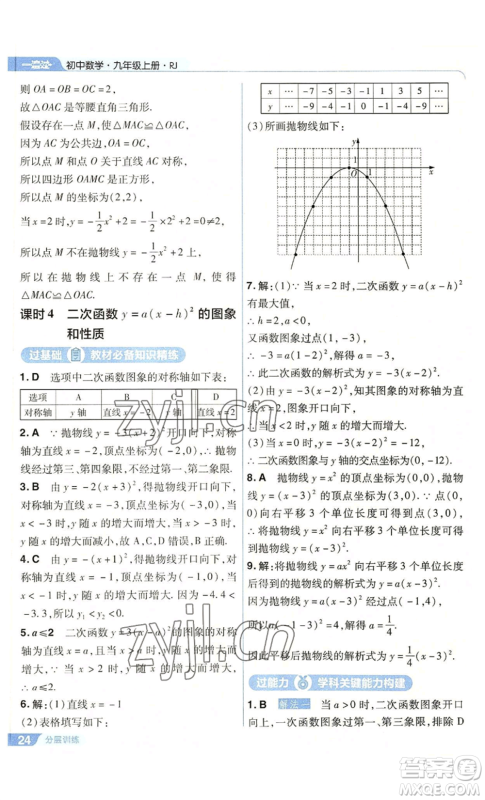 南京师范大学出版社2022秋季一遍过九年级上册数学人教版参考答案