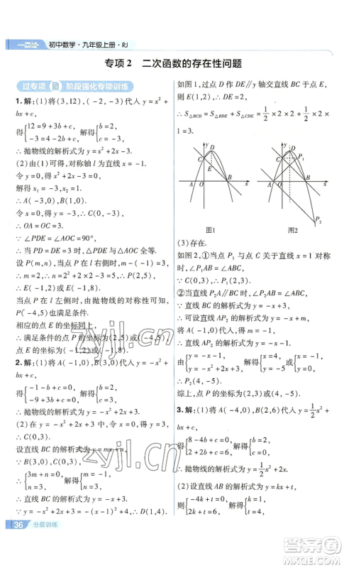 南京师范大学出版社2022秋季一遍过九年级上册数学人教版参考答案