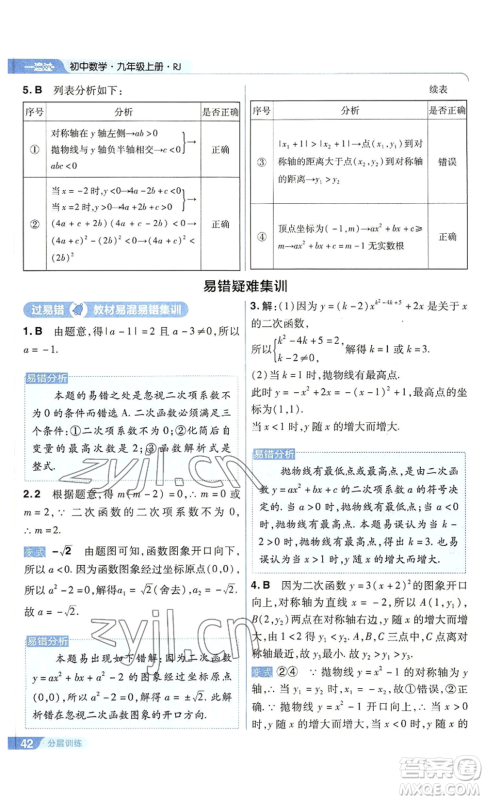 南京师范大学出版社2022秋季一遍过九年级上册数学人教版参考答案