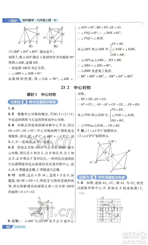 南京师范大学出版社2022秋季一遍过九年级上册数学人教版参考答案