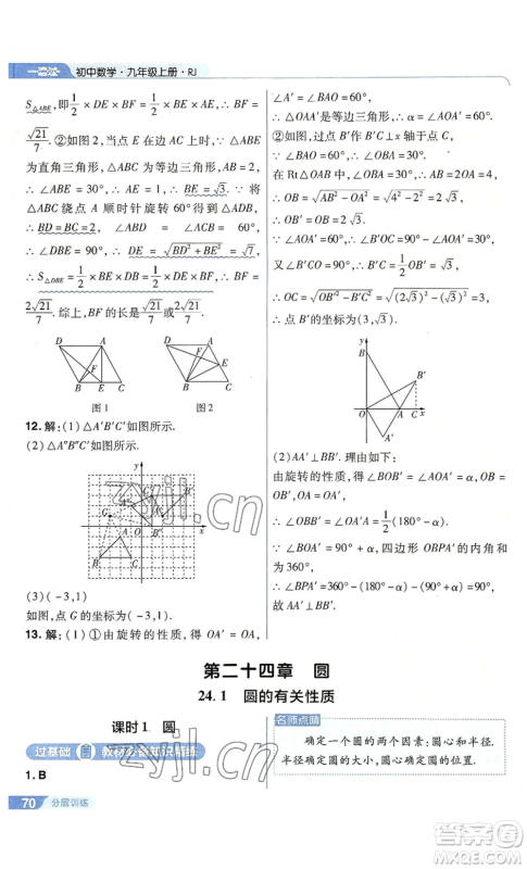 南京师范大学出版社2022秋季一遍过九年级上册数学人教版参考答案