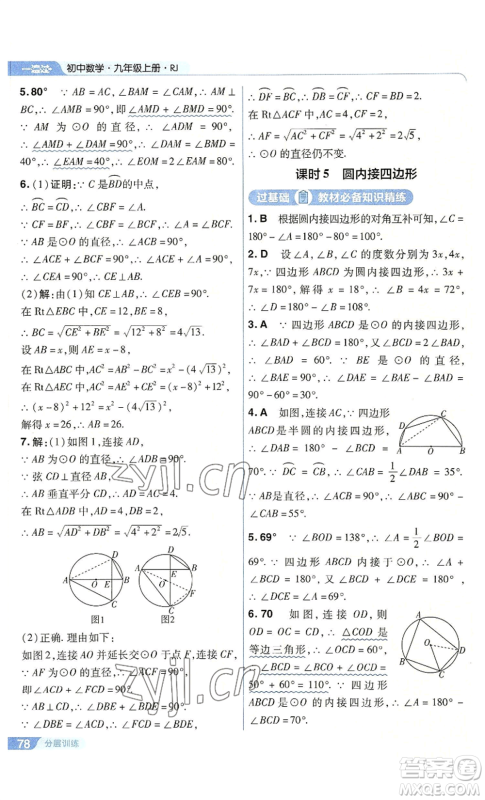 南京师范大学出版社2022秋季一遍过九年级上册数学人教版参考答案