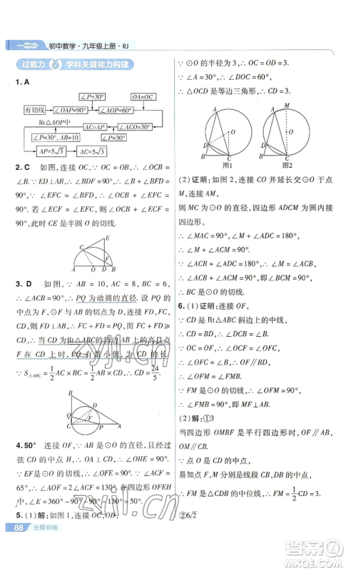 南京师范大学出版社2022秋季一遍过九年级上册数学人教版参考答案