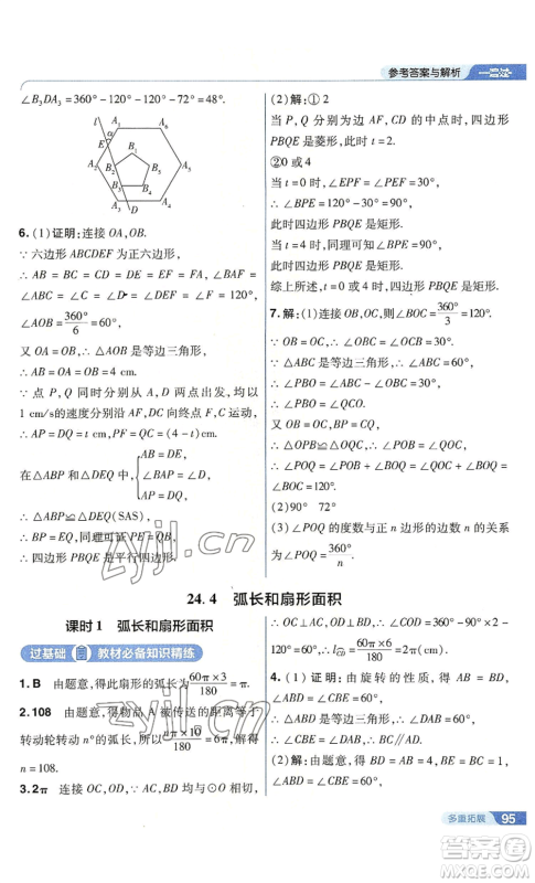 南京师范大学出版社2022秋季一遍过九年级上册数学人教版参考答案