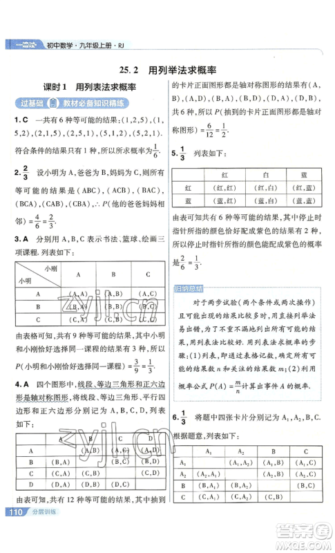 南京师范大学出版社2022秋季一遍过九年级上册数学人教版参考答案