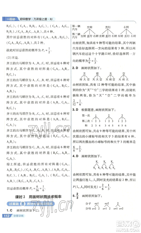 南京师范大学出版社2022秋季一遍过九年级上册数学人教版参考答案