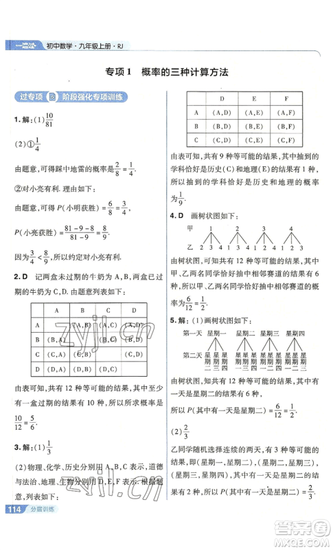 南京师范大学出版社2022秋季一遍过九年级上册数学人教版参考答案