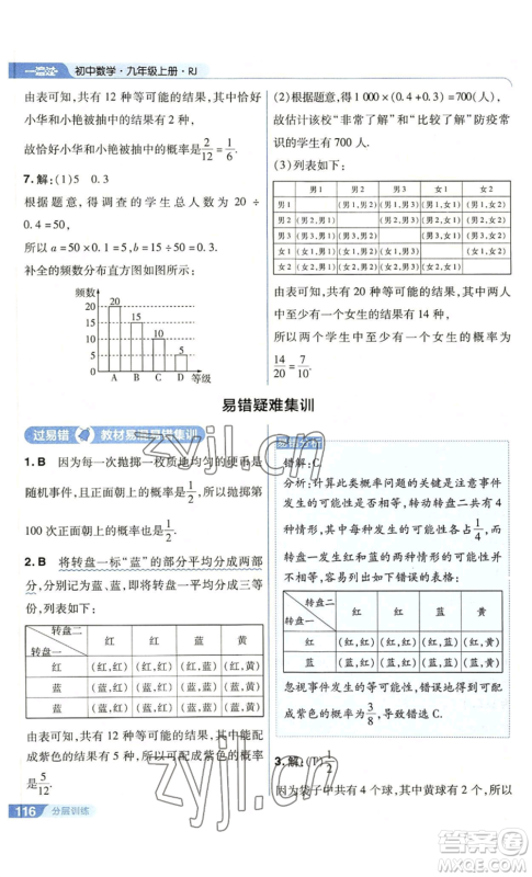 南京师范大学出版社2022秋季一遍过九年级上册数学人教版参考答案