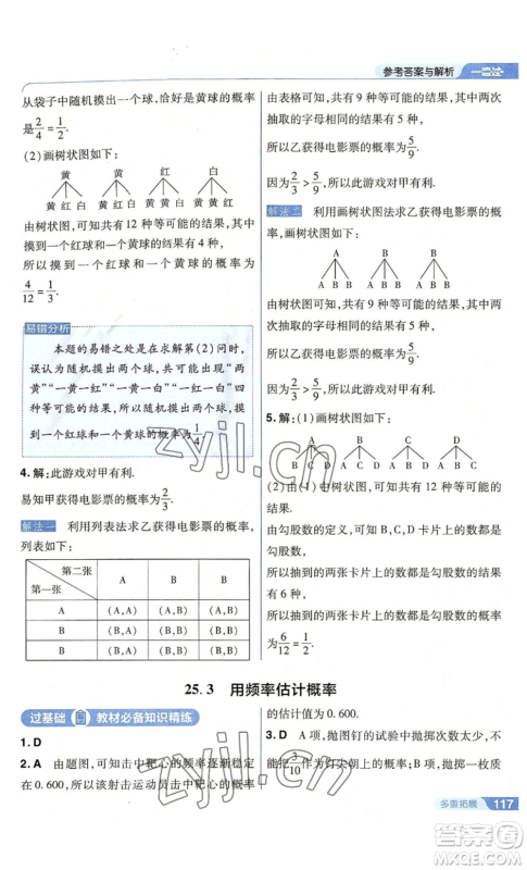 南京师范大学出版社2022秋季一遍过九年级上册数学人教版参考答案