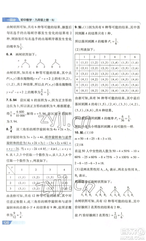 南京师范大学出版社2022秋季一遍过九年级上册数学人教版参考答案