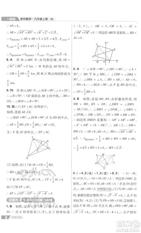 南京师范大学出版社2022秋季一遍过九年级上册数学北师大版参考答案