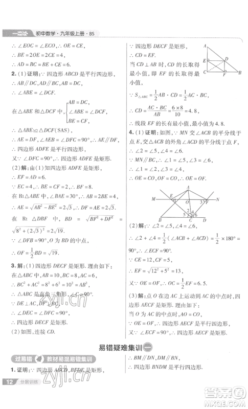 南京师范大学出版社2022秋季一遍过九年级上册数学北师大版参考答案