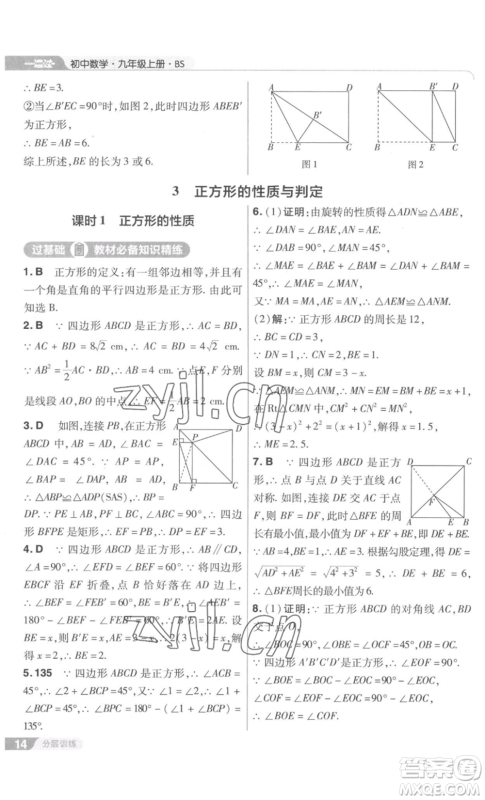 南京师范大学出版社2022秋季一遍过九年级上册数学北师大版参考答案