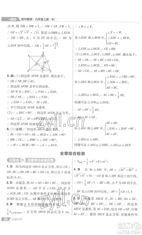 南京师范大学出版社2022秋季一遍过九年级上册数学北师大版参考答案