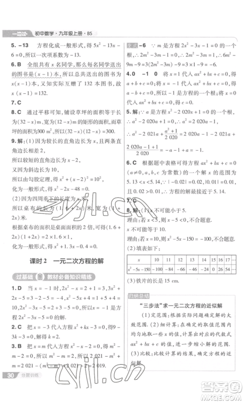 南京师范大学出版社2022秋季一遍过九年级上册数学北师大版参考答案