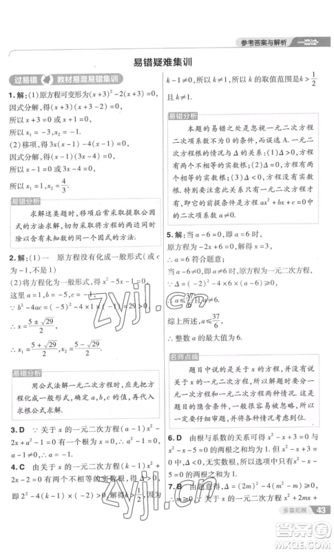 南京师范大学出版社2022秋季一遍过九年级上册数学北师大版参考答案