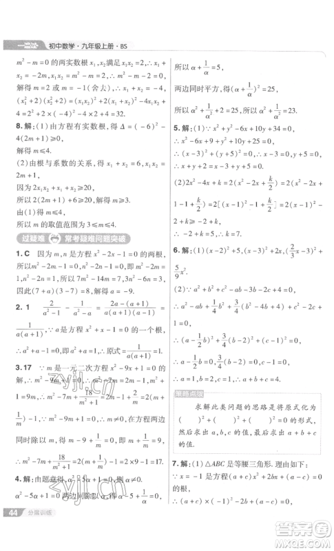 南京师范大学出版社2022秋季一遍过九年级上册数学北师大版参考答案