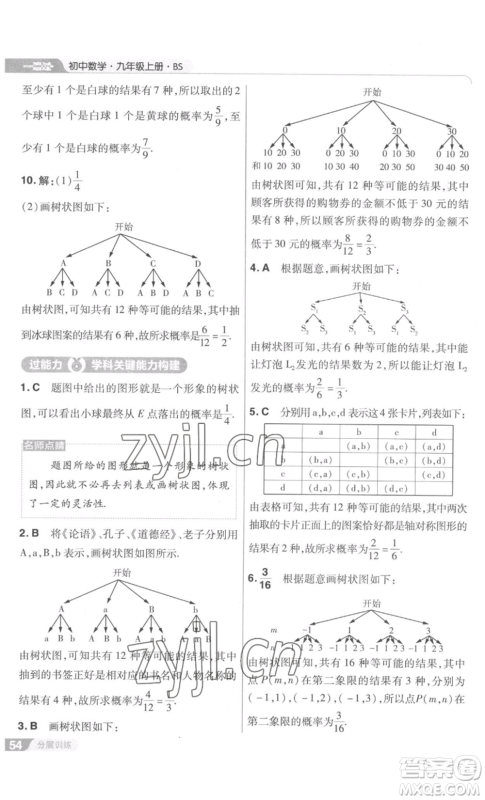 南京师范大学出版社2022秋季一遍过九年级上册数学北师大版参考答案