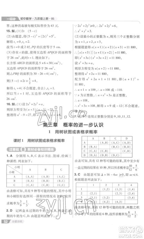 南京师范大学出版社2022秋季一遍过九年级上册数学北师大版参考答案