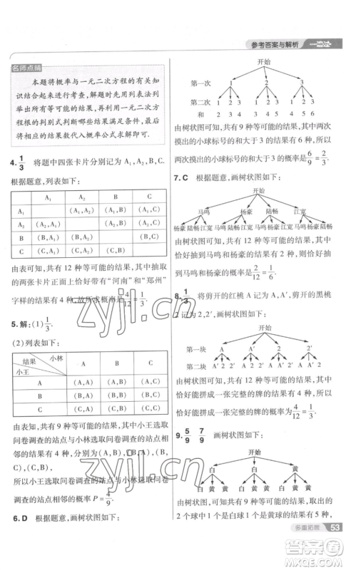 南京师范大学出版社2022秋季一遍过九年级上册数学北师大版参考答案