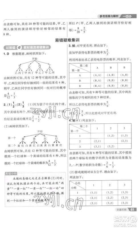 南京师范大学出版社2022秋季一遍过九年级上册数学北师大版参考答案