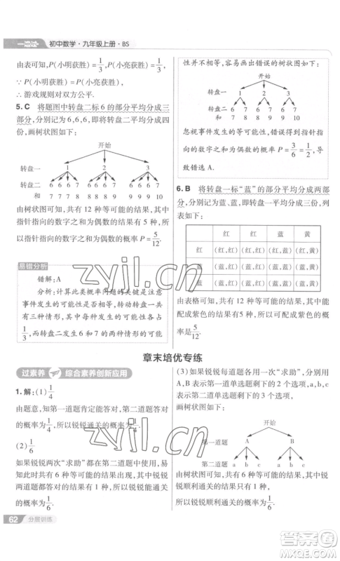 南京师范大学出版社2022秋季一遍过九年级上册数学北师大版参考答案