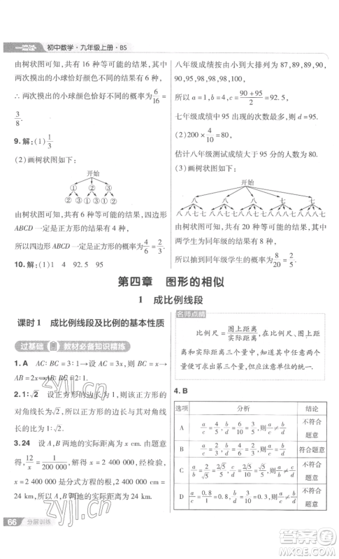 南京师范大学出版社2022秋季一遍过九年级上册数学北师大版参考答案