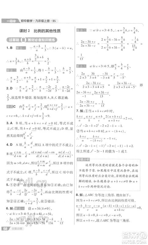 南京师范大学出版社2022秋季一遍过九年级上册数学北师大版参考答案