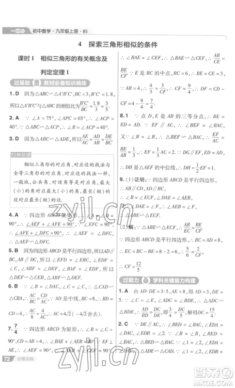 南京师范大学出版社2022秋季一遍过九年级上册数学北师大版参考答案