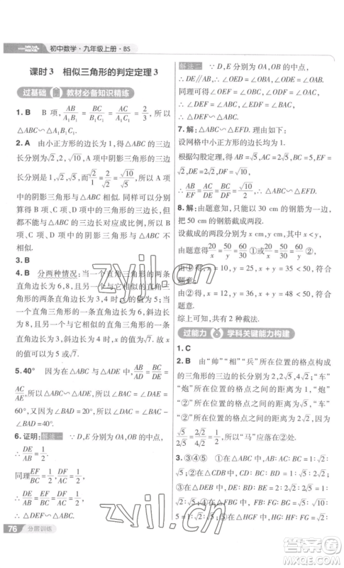 南京师范大学出版社2022秋季一遍过九年级上册数学北师大版参考答案