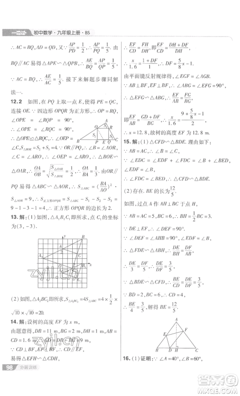 南京师范大学出版社2022秋季一遍过九年级上册数学北师大版参考答案