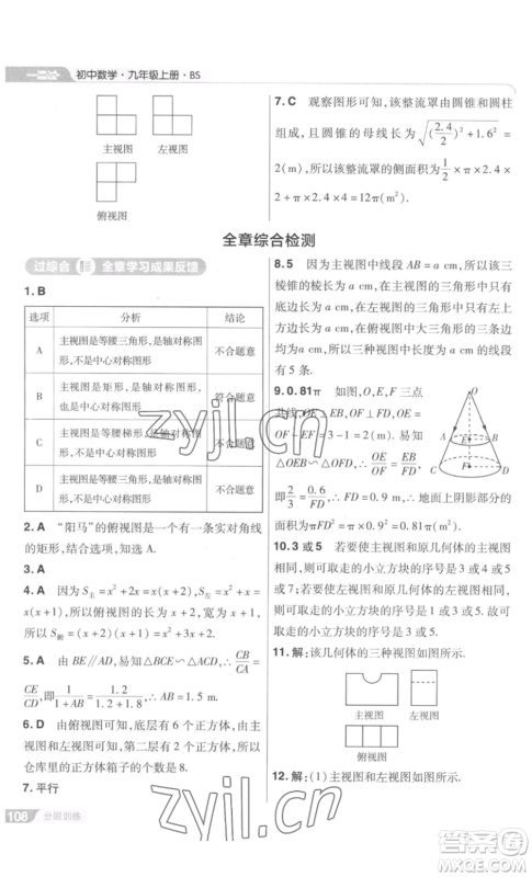 南京师范大学出版社2022秋季一遍过九年级上册数学北师大版参考答案