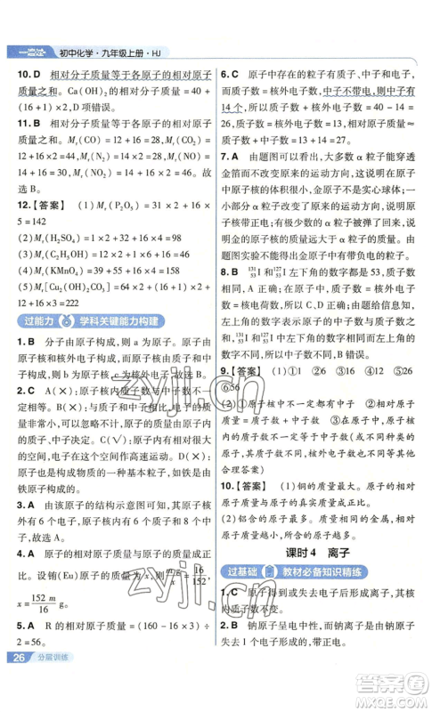 南京师范大学出版社2022秋季一遍过九年级上册化学沪教版参考答案 南京师范大学出版社2022秋季一遍过九年级上册化学沪教版参考答案
