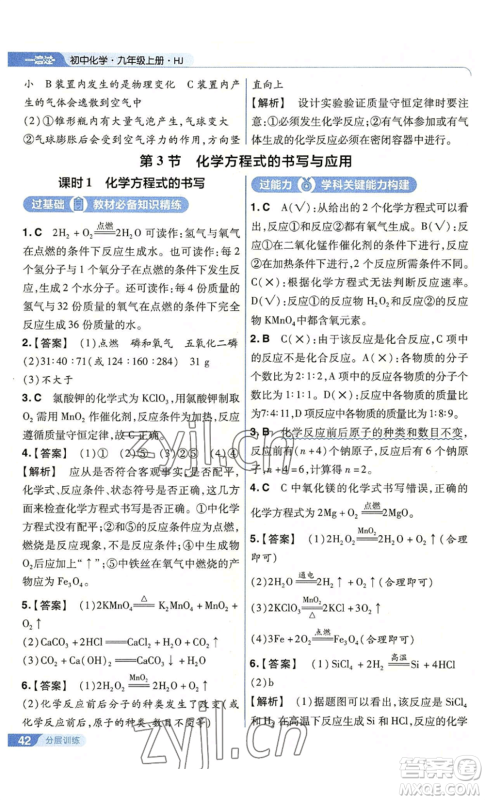 南京师范大学出版社2022秋季一遍过九年级上册化学沪教版参考答案