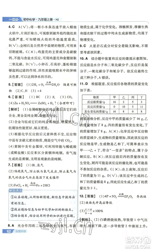 南京师范大学出版社2022秋季一遍过九年级上册化学沪教版参考答案