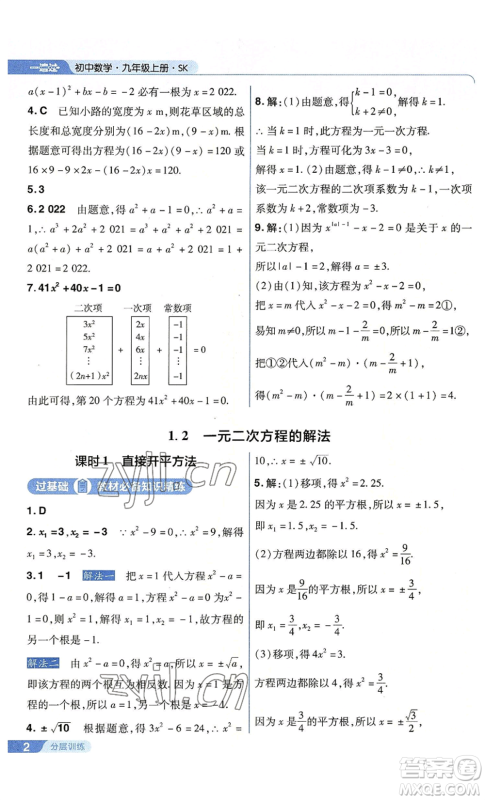 南京师范大学出版社2022秋季一遍过九年级上册数学苏科版参考答案