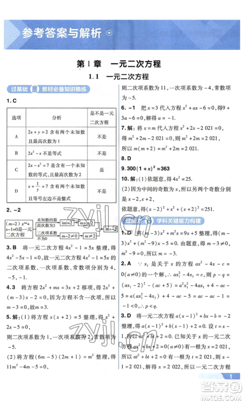 南京师范大学出版社2022秋季一遍过九年级上册数学苏科版参考答案