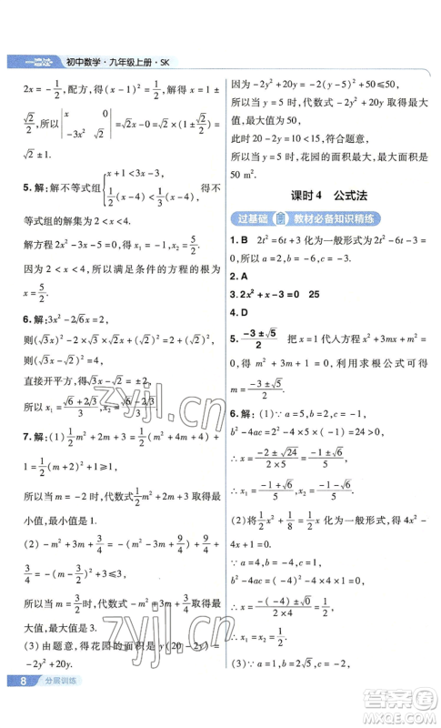 南京师范大学出版社2022秋季一遍过九年级上册数学苏科版参考答案