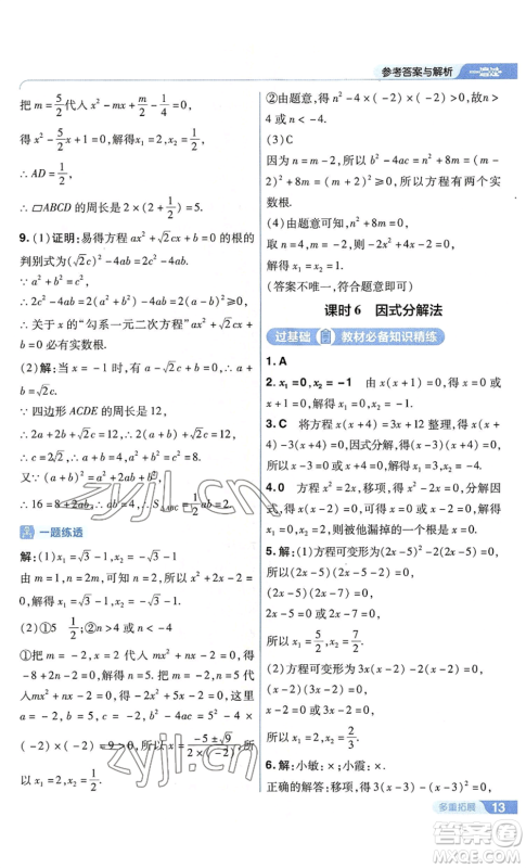 南京师范大学出版社2022秋季一遍过九年级上册数学苏科版参考答案